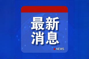 记者：巴西前锋华盛顿刚刚和切尔西签约了，官宣在即